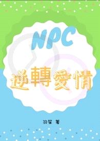 NPC逆转爱情封面