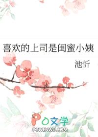 喜欢的上司是闺蜜小姨封面